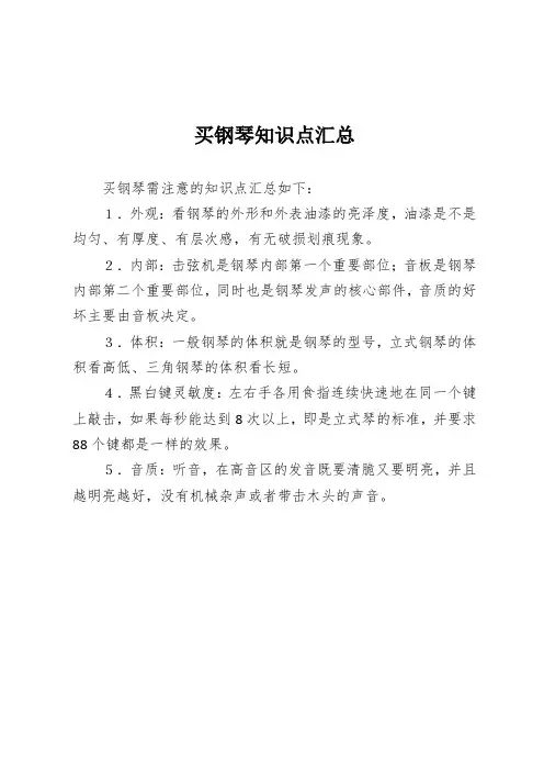 买钢琴知识点汇总