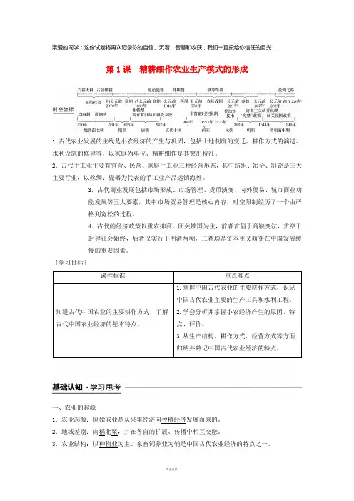 2019学年高中历史第一单元中国古代的农耕经济第1课精耕细作农业生产模式的形成学案2