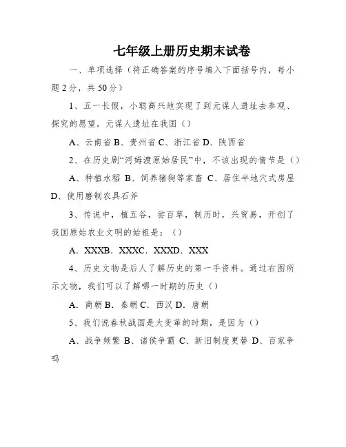七年级上册历史期末试卷