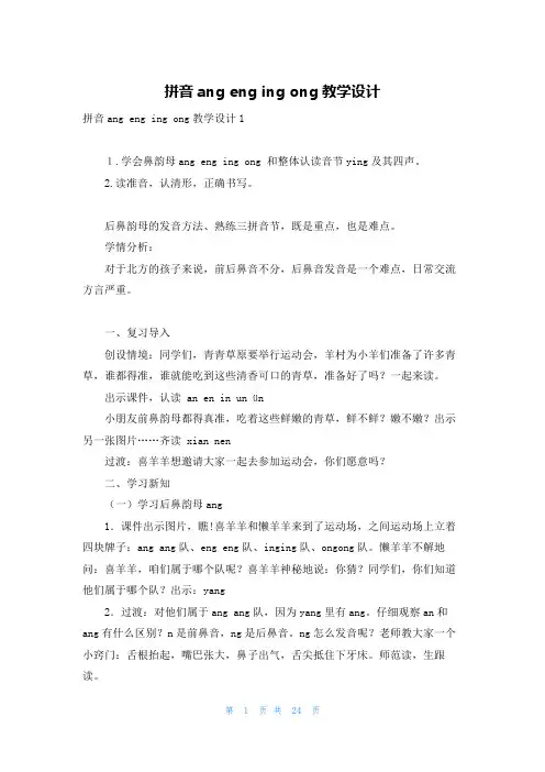 拼音ang eng ing ong教学设计