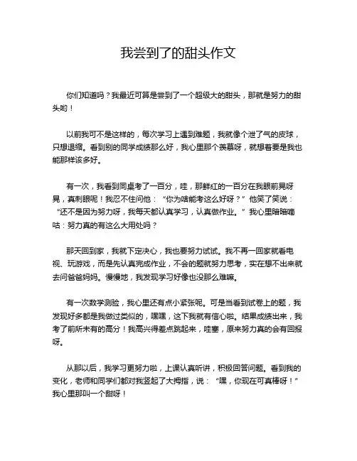 我尝到了的甜头作文
