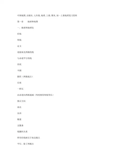 中国地图出版社七年级地理上册期末复习资料