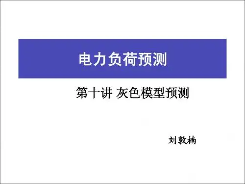 负荷预测 第十讲灰色模型预测