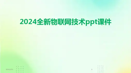 2024年度2024全新物联网技术ppt课件