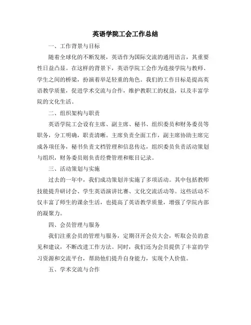 英语学院工会工作总结