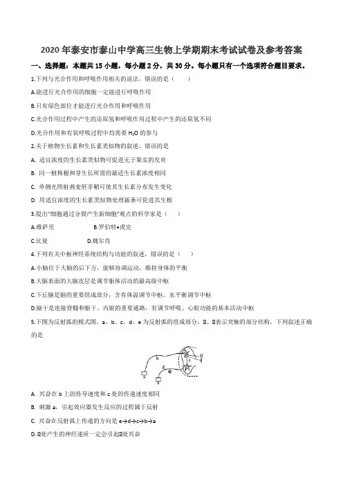 2020年泰安市泰山中学高三生物上学期期末考试试卷及参考答案