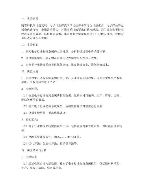 电子行业物流实验报告
