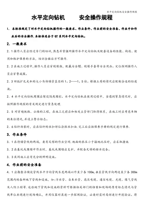 水平定向钻机安全操作规程