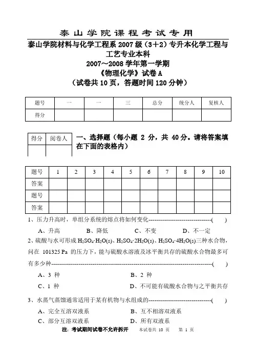 2007级(57)物化期末试题(南大5版)a