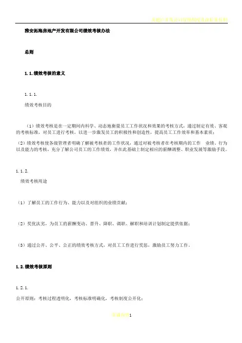 房地产开发公司绩效考核办法