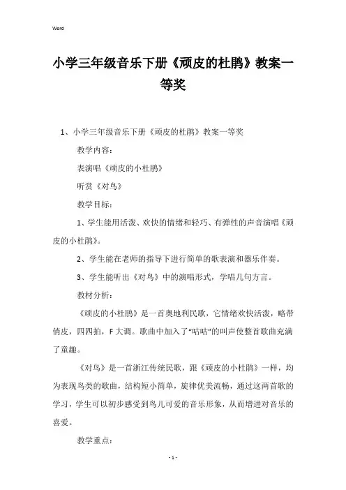 小学三年级音乐下册《顽皮的杜鹃》教案一等奖