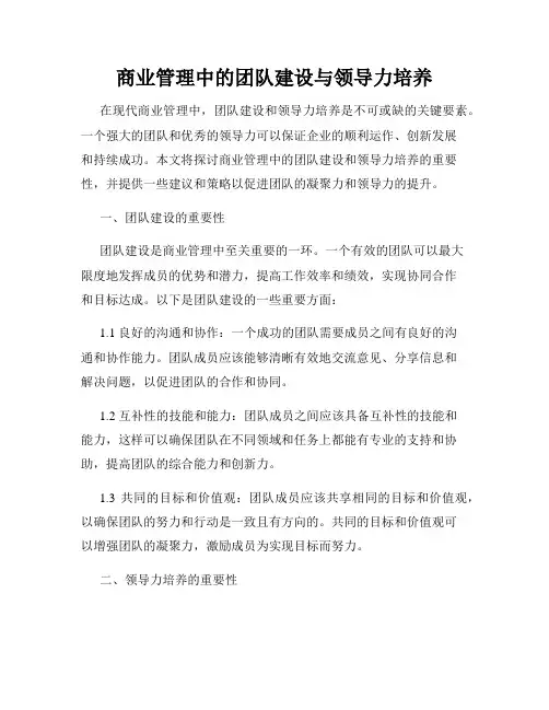 商业管理中的团队建设与领导力培养