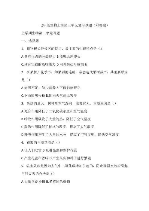 七年级生物上册第三单元复习试题(附答案)
