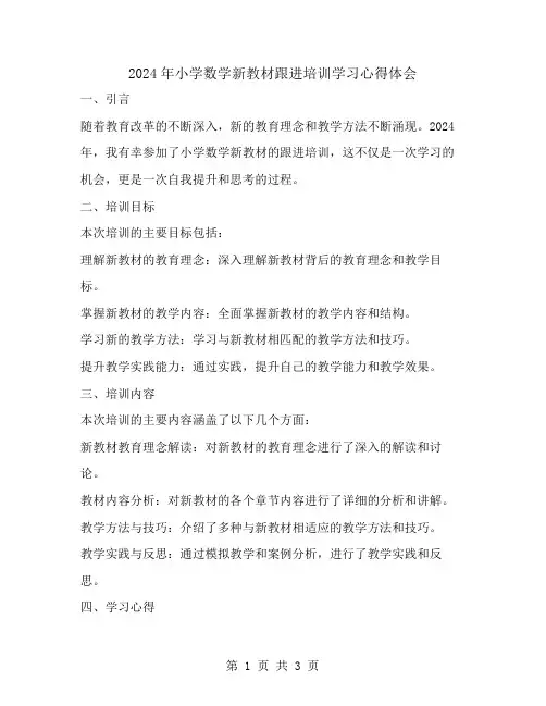 2024年小学数学新教材跟进培训学习心得体会