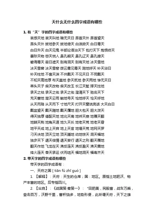 天什么无什么四字成语有哪些