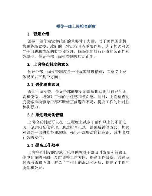 领导干部上岗检查制度