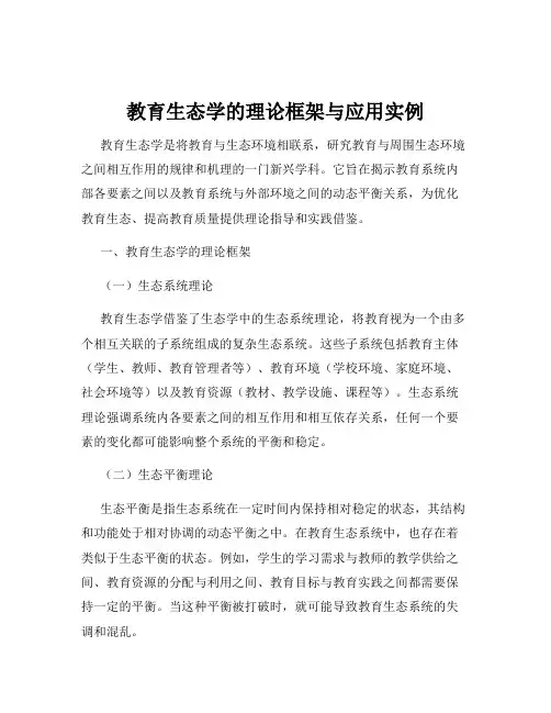教育生态学的理论框架与应用实例
