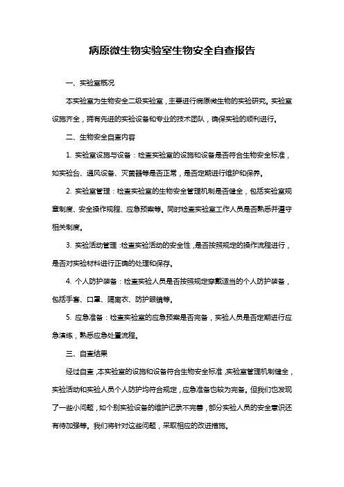 病原微生物实验室生物安全自查报告