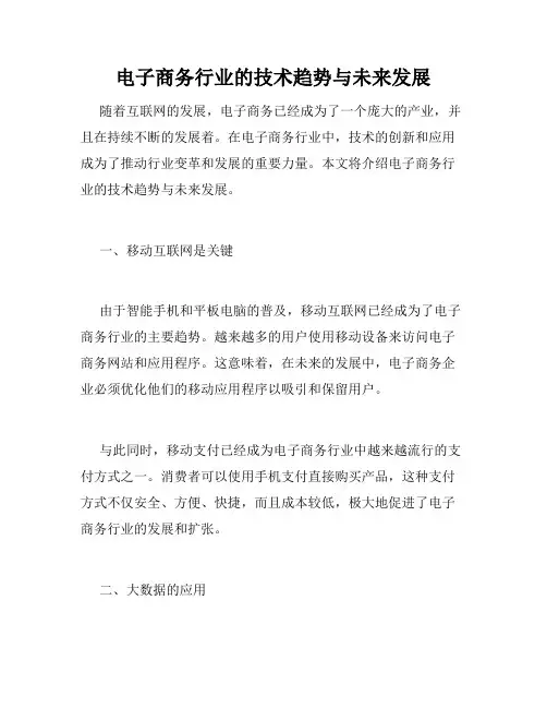 电子商务行业的技术趋势与未来发展