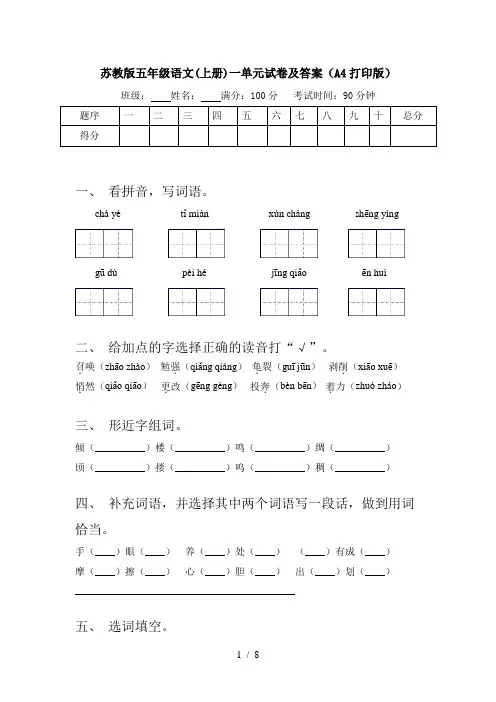 苏教版五年级语文(上册)一单元试卷及答案(A4打印版)