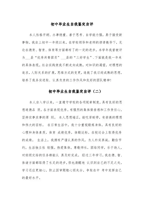 初中毕业生自我鉴定自评（四篇）