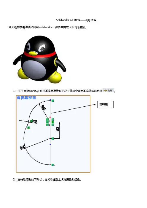 Solidworks 入门教程——QQ造型