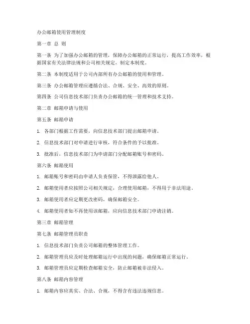 办公邮箱使用管理制度模板