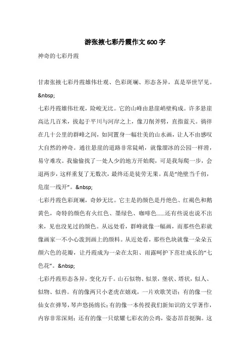 游张掖七彩丹霞作文600字