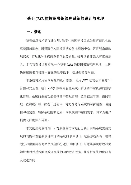 基于JAVA的校图书馆管理系统的设计与实现