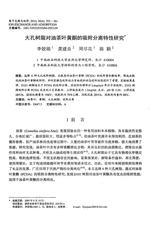 大孔树脂对油茶叶黄酮的吸附分离特性研究