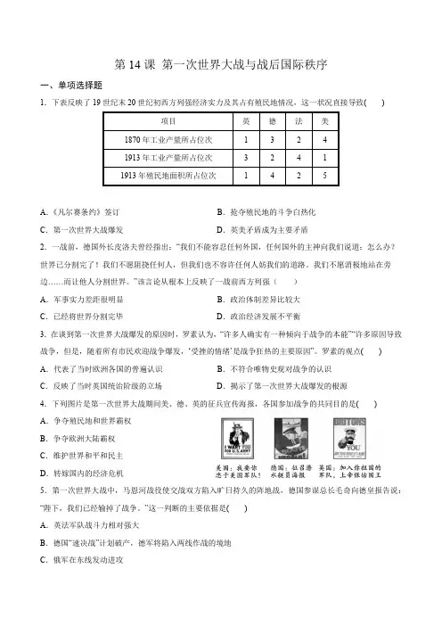 人教统编版(2019)必修中外历史纲要下  第14课 第一次世界大战与战后国际秩序 练习