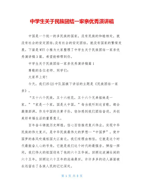 中学生关于民族团结一家亲优秀演讲稿