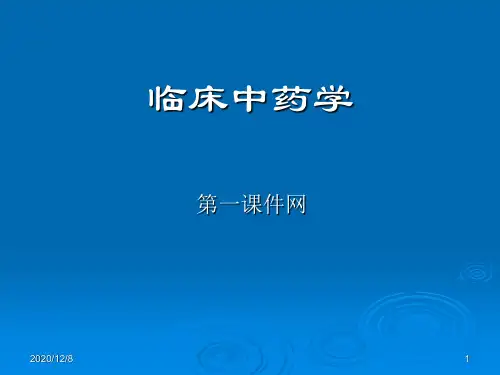 中药学中药学总论精品PPT教学课件