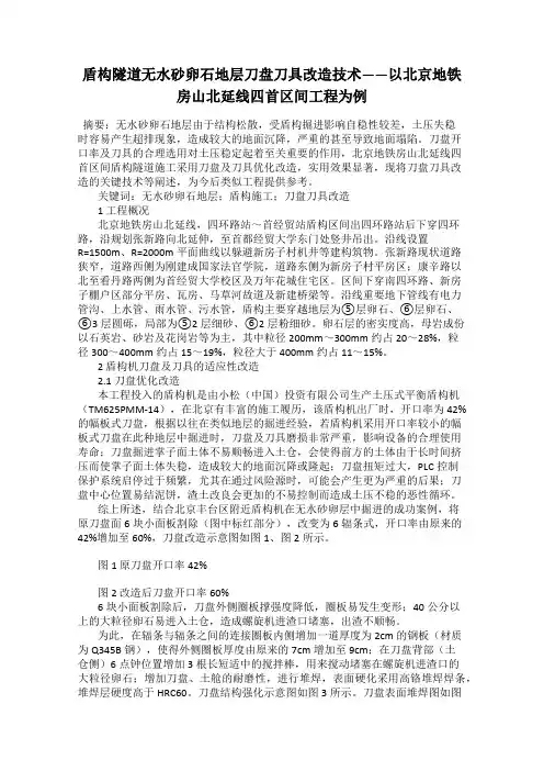 盾构隧道无水砂卵石地层刀盘刀具改造技术——以北京地铁房山北延线四首区间工程为例