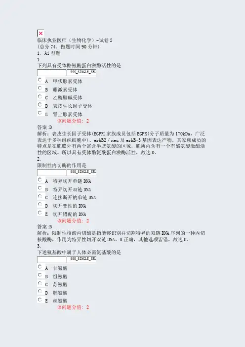 临床执业医师生物化学-试卷2_真题(含答案与解析)-交互