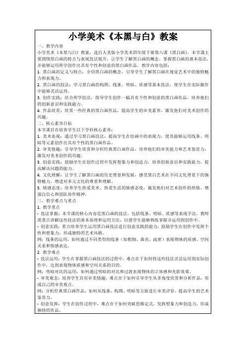 小学美术《本黑与白》教案