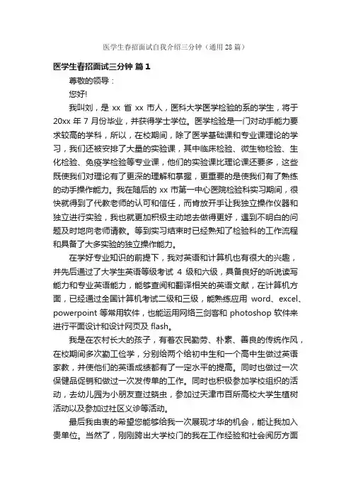 医学生春招面试自我介绍三分钟（通用28篇）