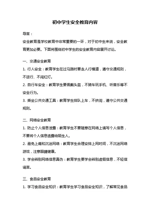 初中学生安全教育内容