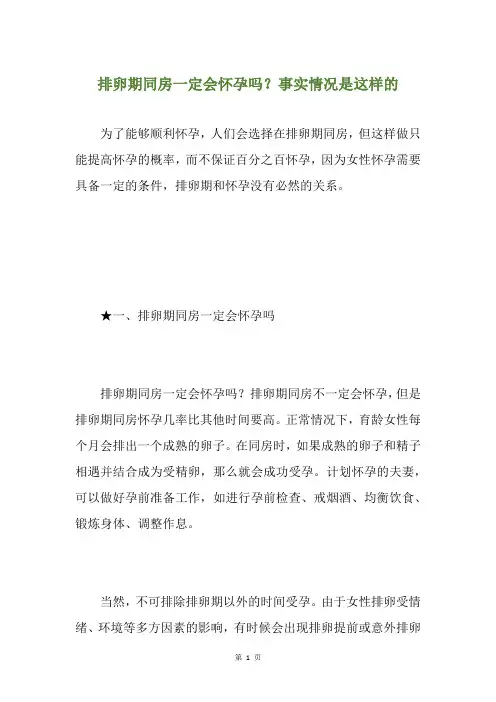 排卵期同房一定会怀孕吗？事实情况是这样的