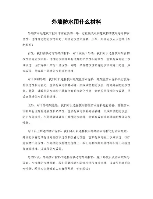 外墙防水用什么材料