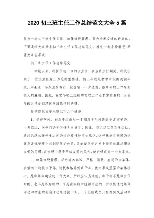 2020初三班主任工作总结范文大全5篇
