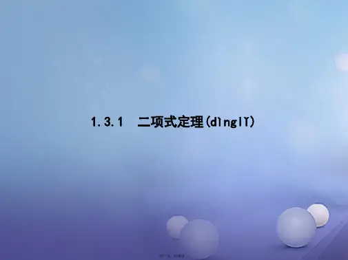 高中数学第一章计数原理1.3二项式定理1.3.1二项式定理课件新人教B版选修230829230
