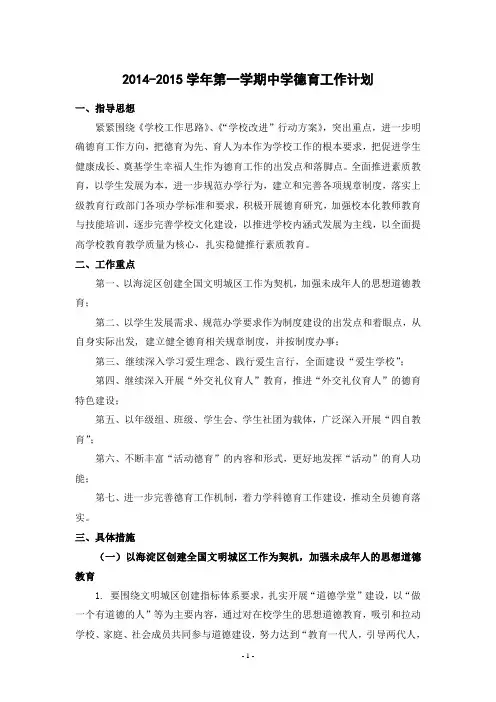 2014-2015学年第一学期中学德育工作计划