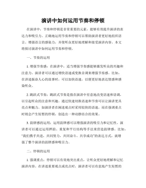 演讲中如何运用节奏和停顿