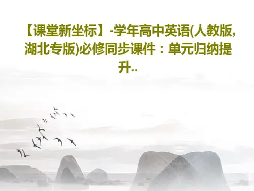 【课堂新坐标】-学年高中英语(人教版,湖北专版)必修同步课件：单元归纳提升..23页PPT
