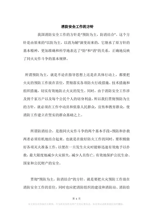 消防安全工作的方针