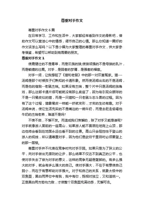 尊重对手作文6篇