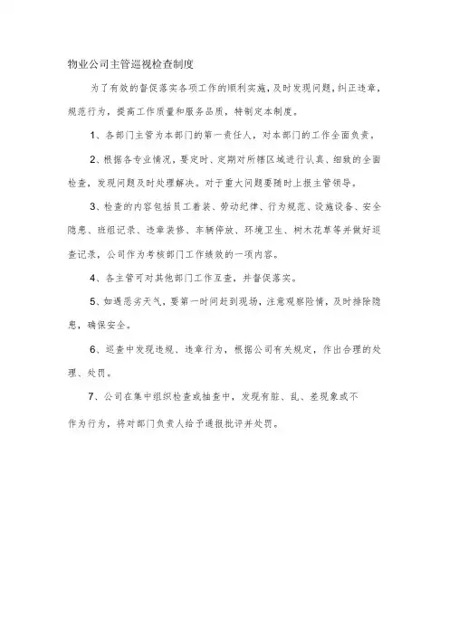 物业公司主管巡视检查制度