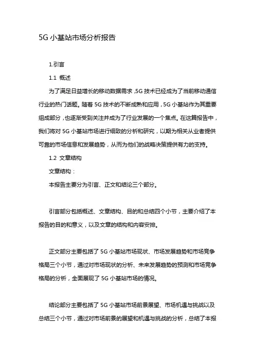 5G小基站市场分析报告