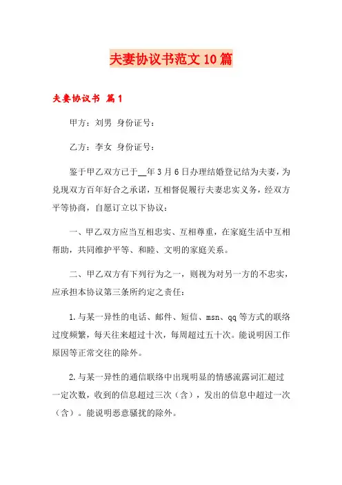 夫妻协议书范文10篇